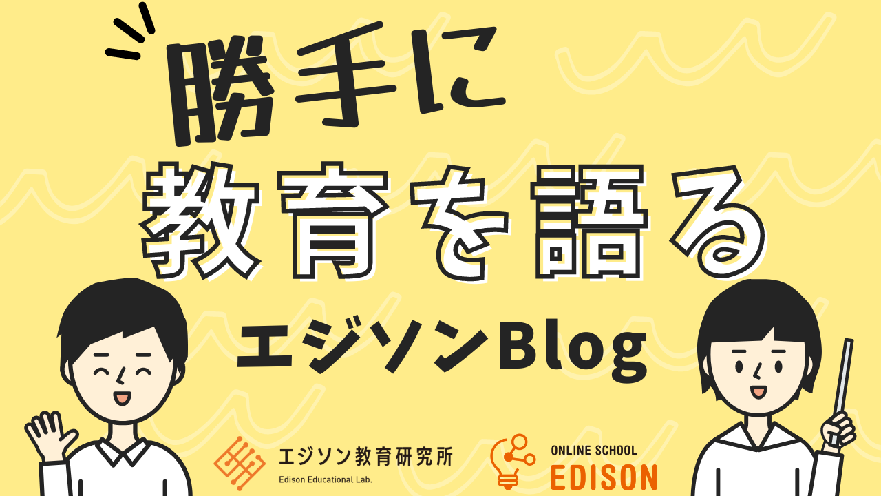 勝手に教育を語るエジソンBlog